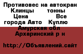 Противовес на автокран Клинцы, 1,5 тонны › Цена ­ 100 000 - Все города Авто » Куплю   . Амурская обл.,Архаринский р-н